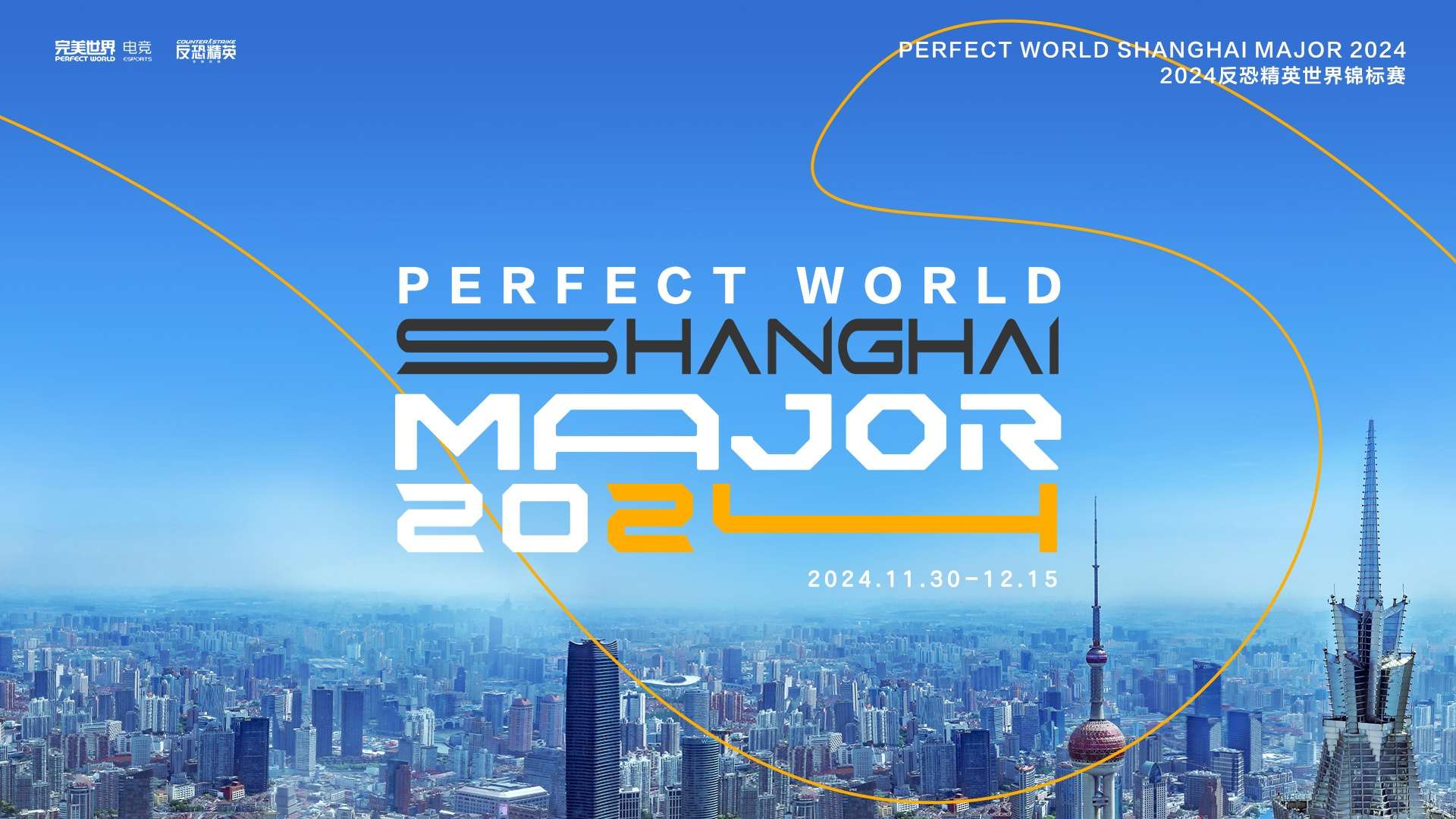 Руководство по турнирам Perfect World Shanghai Major